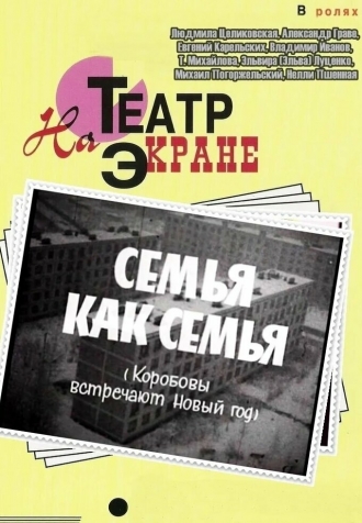 Семья как семья (фильм 1970)