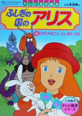 Алиса в стране чудес (сериал 1983)