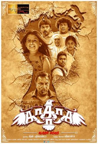 Kakaka Aabathin Ariguri (фильм 2017)