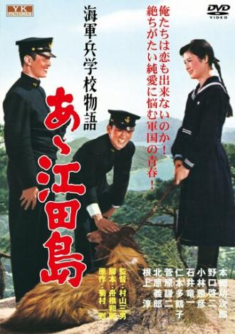 Однажды в Военно-морской академии: Ах, Этадзима! (фильм 1959)