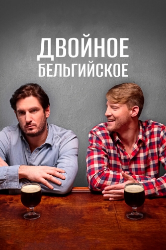 Double Belgian (фильм 2019)