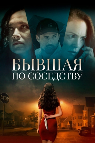 The Ex Next Door (фильм 2019)