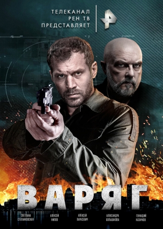 Варяг (сериал 2019)