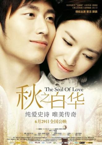 Печать любви (фильм 2011)