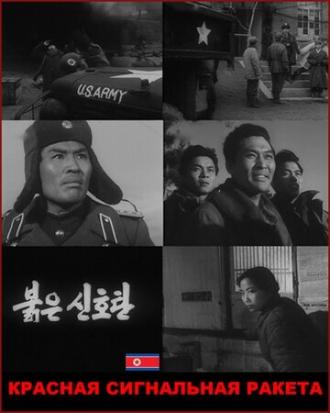 Красная сигнальная ракета (фильм 1960)