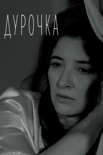 Дурочка (фильм 2019)