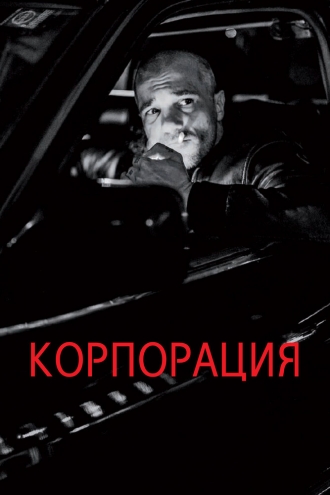 Korporacija (фильм 2019)