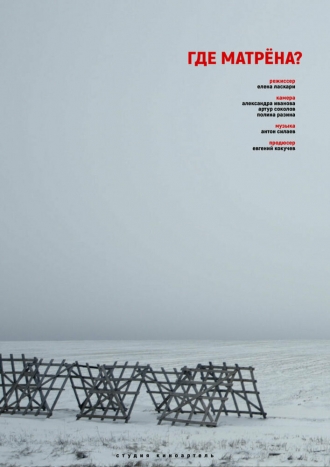 Где Матрёна? (фильм 2019)