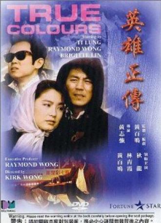 Ying hung jing juen (фильм 1986)