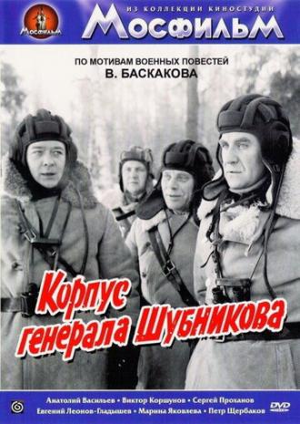 Корпус генерала Шубникова (фильм 1980)