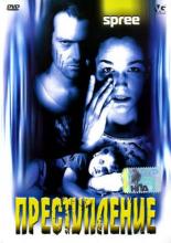 Преступление 1996