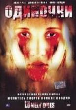 Одиночки 2006