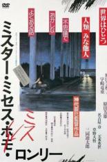 Мистер, миссис, мисс Лонли (1980)