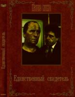Единственный свидетель (1990)