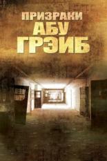 Призраки Абу-Грэйб (2007)