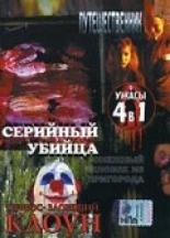 Серийный убийца 2002