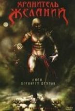 Хранитель Желаний 2006