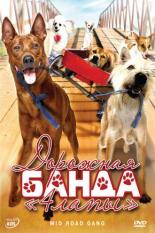 Дорожная банда 4 лапы (2007)