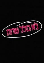 Колель Шерут (1990)