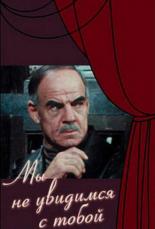 Мы не увидимся с тобой (1981)