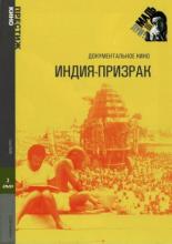 Индия-призрак (1969)