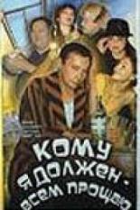 Кому я должен — всем прощаю (1998)
