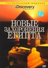 Discovery: Новые захоронения Египта 2006