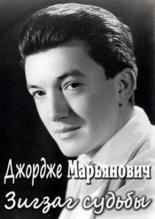 Джордже Марьянович. Зигзаг судьбы (2010)
