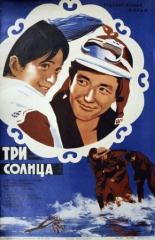 Три солнца 1976