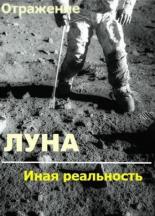 Проект Отражение — Луна: Иная реальность (2004)