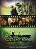 Чудо-остров, или Полесские Робинзоны (2014)