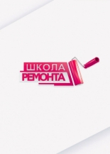 Школа ремонта (2003)