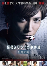 Tantei mitarai no jikenbo: seiro no umi (2016)