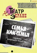 Семья как семья (1970)