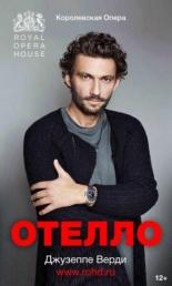Отелло 2017