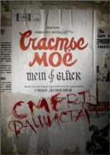 Счастье моё (2021)