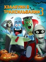 Haunted Transylvania 2 (2018)