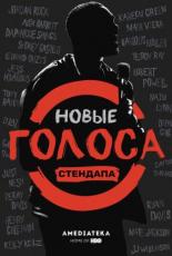 Новые голоса стендапа (2017)