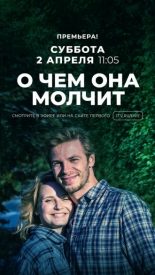 О чем она молчит (2018)
