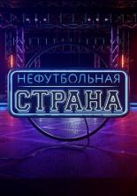 НЕфутбольная страна (2017)