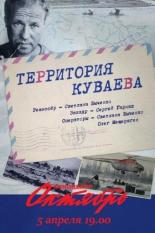 Территория Куваева (2016)