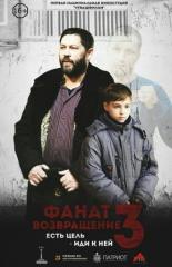 Фанат. Возвращение (2019)