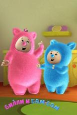 Билли и Бам-Бам (2012)