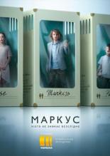 Маркус (2019)