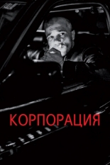 Korporacija (2019)