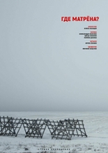 Где Матрёна? (2019)