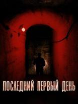 Последний первый день (2019)