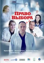 Право выбора (2020)