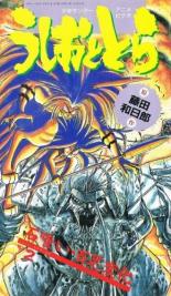 Ushio & Tora (1992)