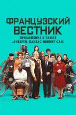 Французский вестник. Приложение к газете Либерти. Канзас ивнинг сан (2021)